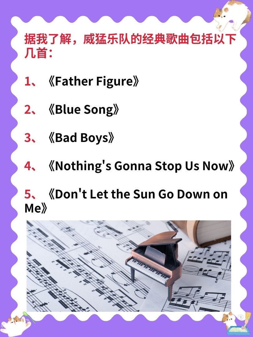 威猛乐队的经典歌曲