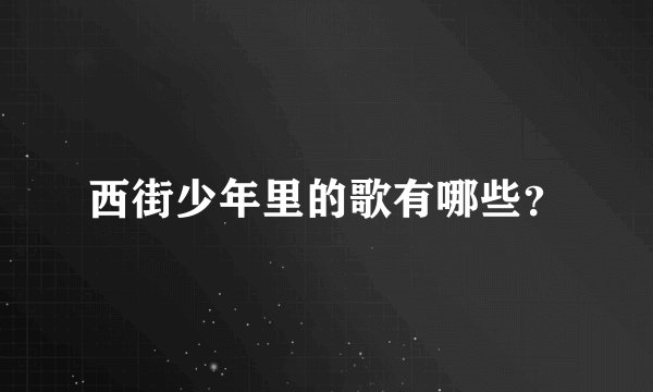 西街少年里的歌有哪些？