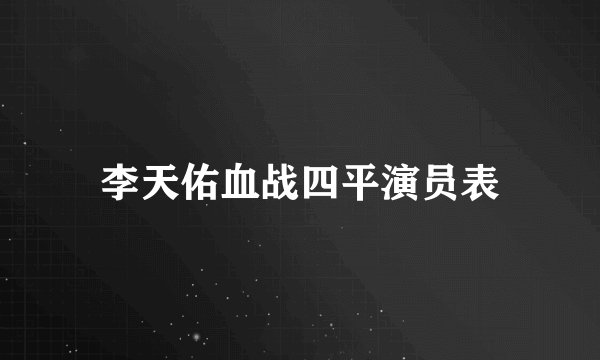 李天佑血战四平演员表