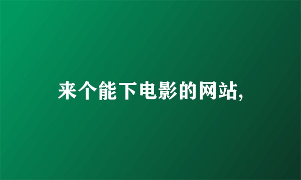来个能下电影的网站,
