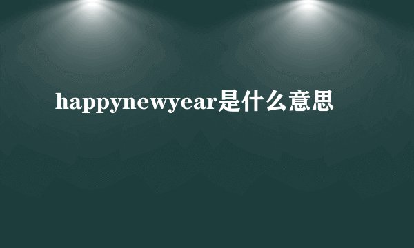 happynewyear是什么意思