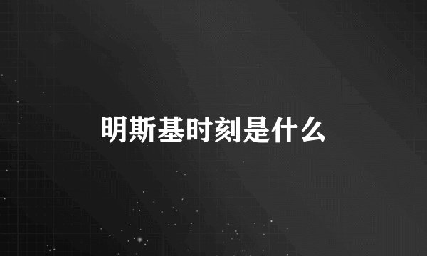 明斯基时刻是什么