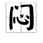 “闷”的组词及多音字