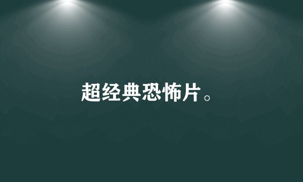 超经典恐怖片。