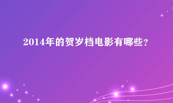 2014年的贺岁档电影有哪些？