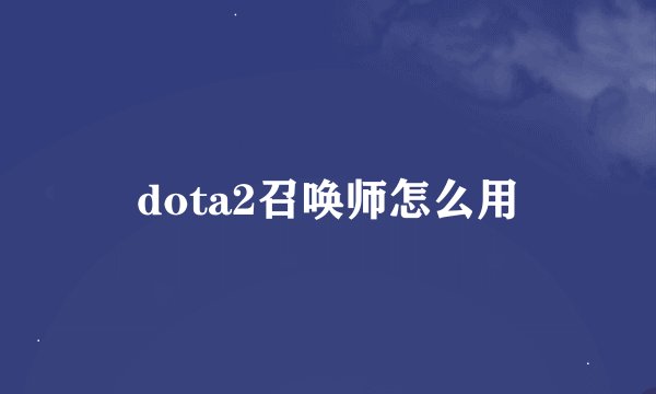 dota2召唤师怎么用