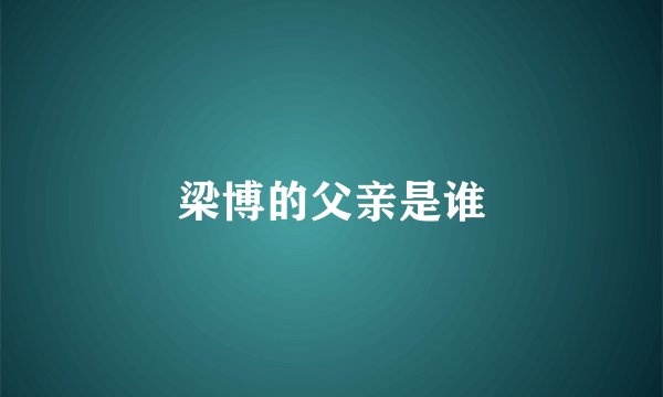 梁博的父亲是谁