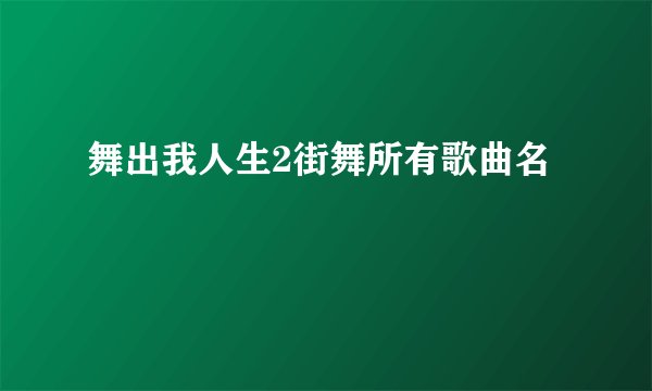 舞出我人生2街舞所有歌曲名