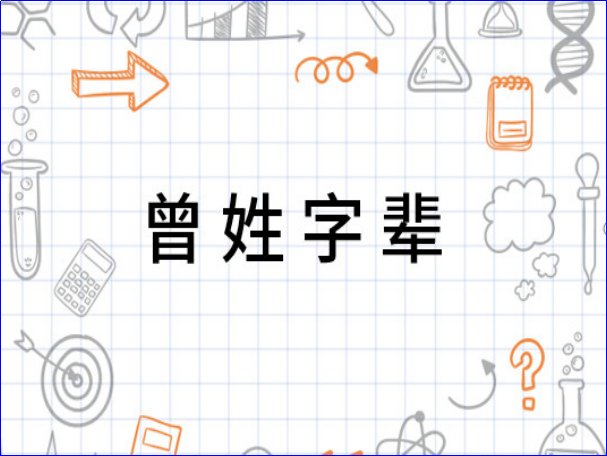 曾氏家谱字辈大全120辈
