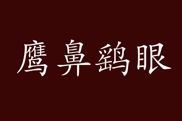 鹰子鼻子,鹞子眼是什么意思