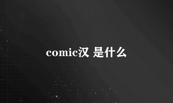 comic汉 是什么