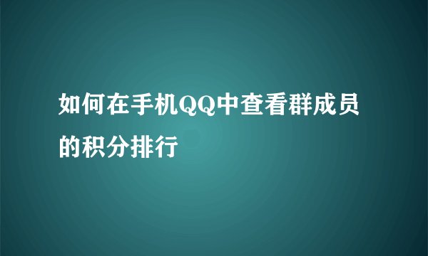 如何在手机QQ中查看群成员的积分排行
