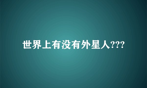 世界上有没有外星人???