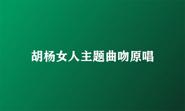 胡杨女人主题曲吻原唱
