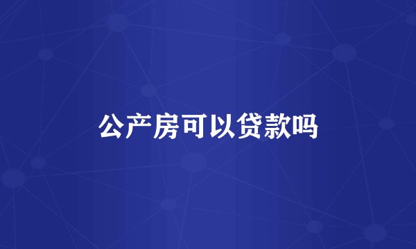 公产房可以贷款吗