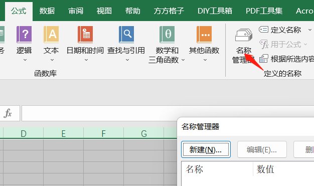 如何在Excel中使用名称管理器？