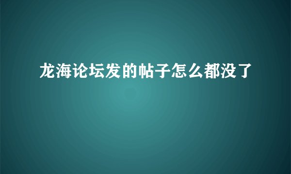龙海论坛发的帖子怎么都没了