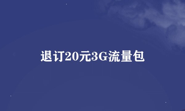 退订20元3G流量包