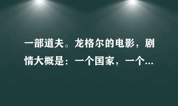 一部道夫。龙格尔的电影，剧情大概是：一个国家，一个将军要篡位