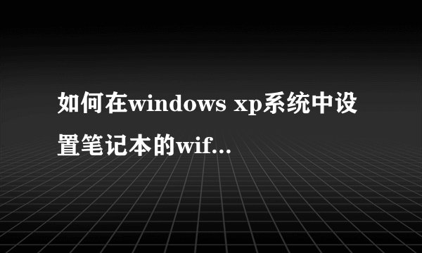 如何在windows xp系统中设置笔记本的wifi热点？