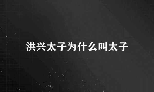 洪兴太子为什么叫太子