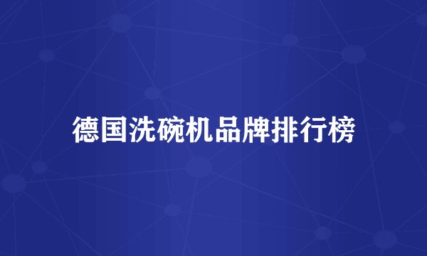 德国洗碗机品牌排行榜