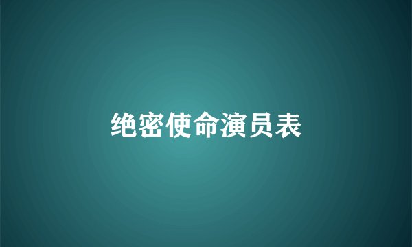 绝密使命演员表