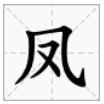 凤可以组什么词