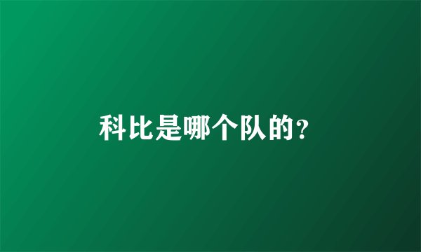 科比是哪个队的？