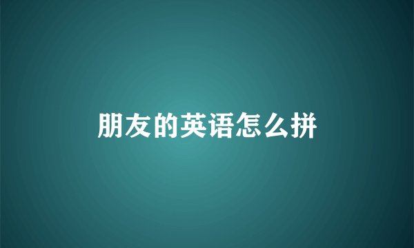 朋友的英语怎么拼
