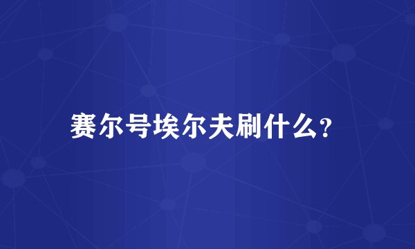 赛尔号埃尔夫刷什么？