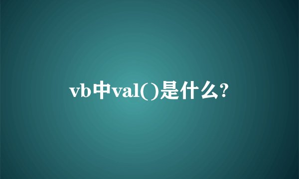 vb中val()是什么?