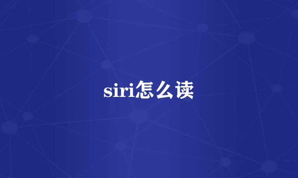 siri怎么读