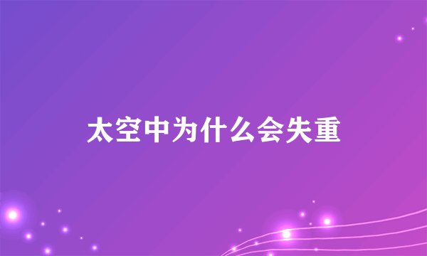 太空中为什么会失重