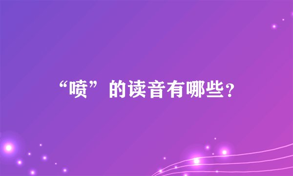 “喷”的读音有哪些？