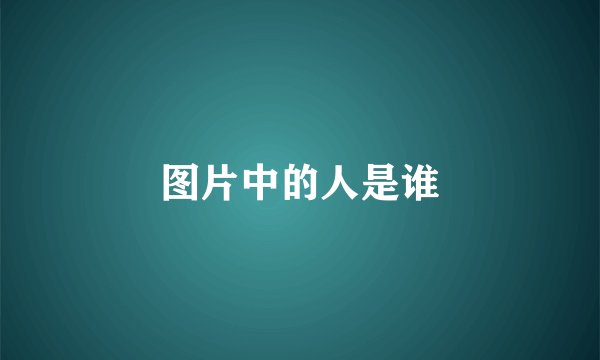 图片中的人是谁