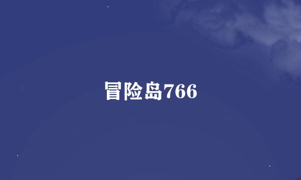 冒险岛766
