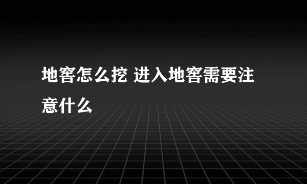 地窖怎么挖 进入地窖需要注意什么