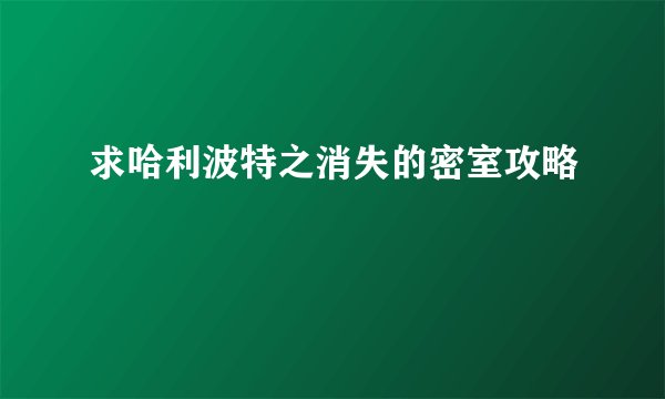 求哈利波特之消失的密室攻略