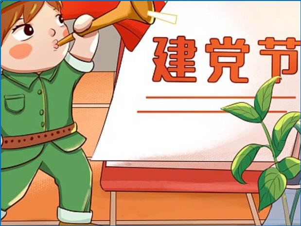 七月一号什么节日