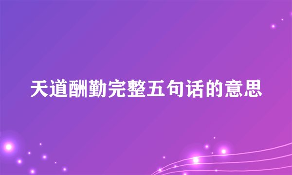 天道酬勤完整五句话的意思