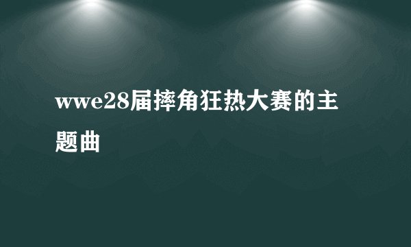 wwe28届摔角狂热大赛的主题曲