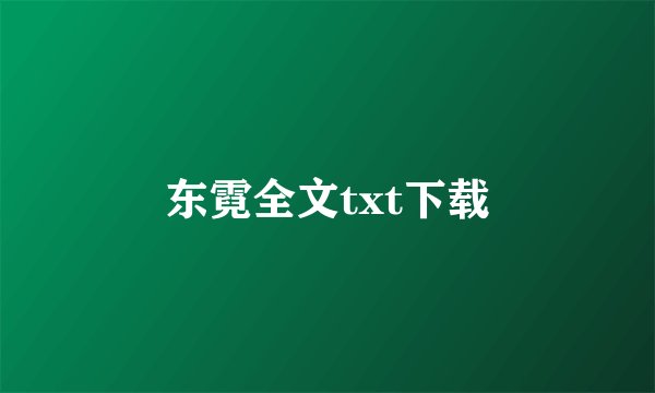 东霓全文txt下载
