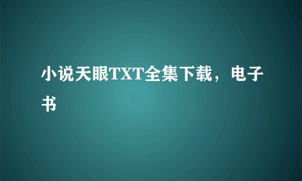 小说天眼TXT全集下载，电子书