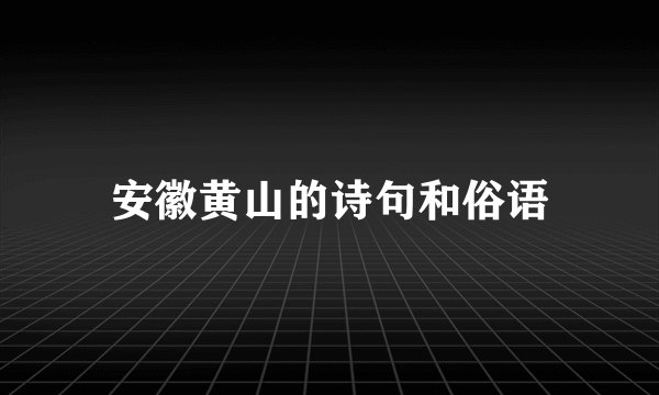 安徽黄山的诗句和俗语