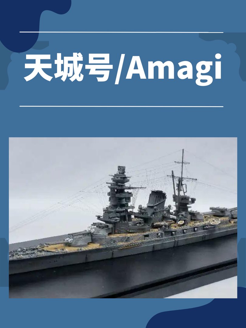 天城号/Amagi