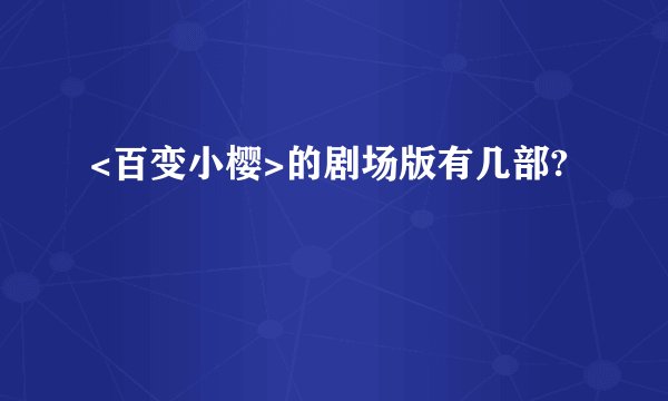 <百变小樱>的剧场版有几部?