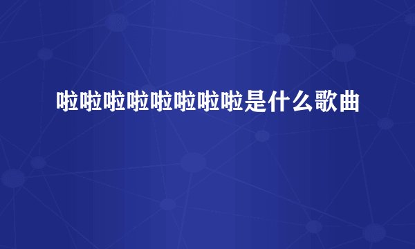 啦啦啦啦啦啦啦啦是什么歌曲
