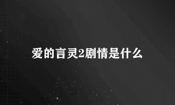 爱的言灵2剧情是什么