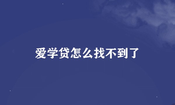 爱学贷怎么找不到了